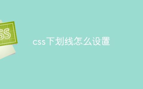 css下划线怎么设置