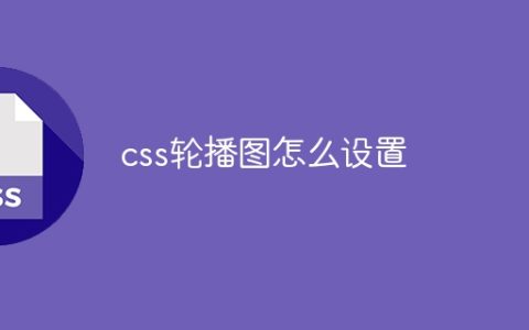 css轮播图怎么设置