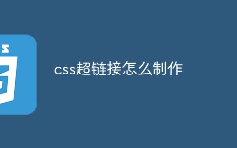 css超链接怎么制作