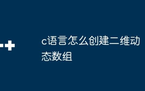 c语言怎么创建二维动态数组