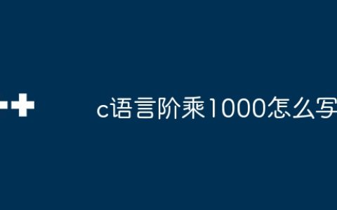 c语言阶乘1000怎么写
