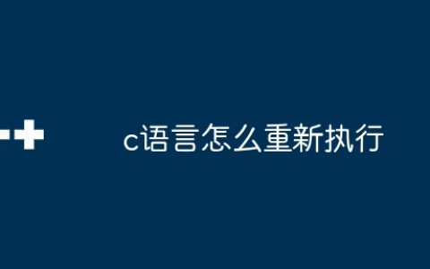 c语言怎么重新执行