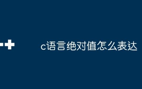 c语言绝对值怎么表达