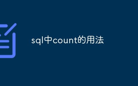 sql中count的用法