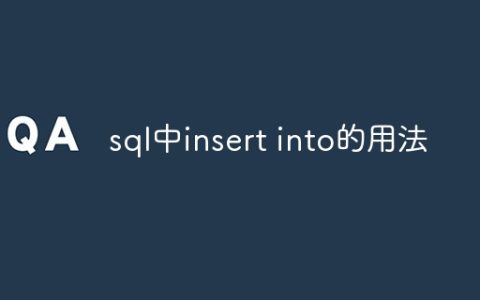 sql中insert into的用法