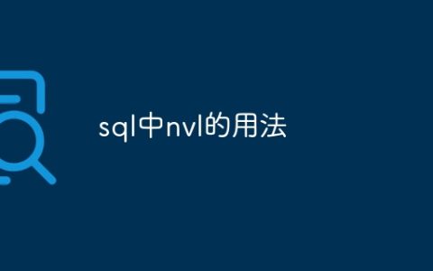 sql中nvl的用法