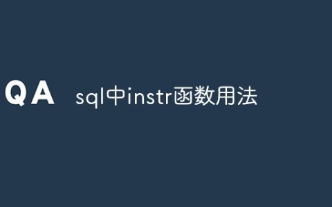 sql中instr函数用法