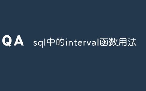sql中的interval函数用法