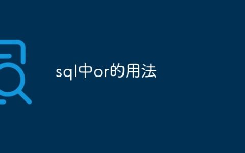 sql中or的用法