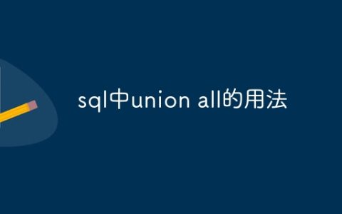 sql中union all的用法