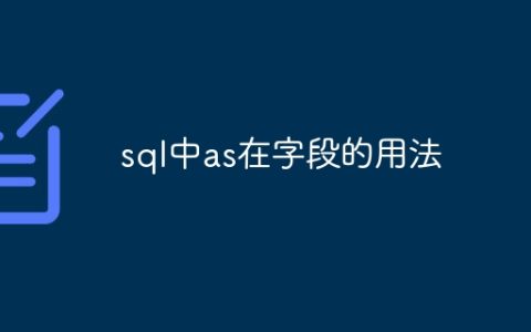 sql中as在字段的用法