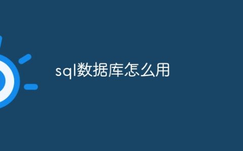 sql数据库怎么用