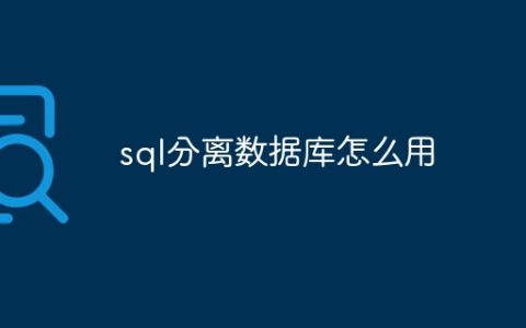 sql分离数据库怎么用