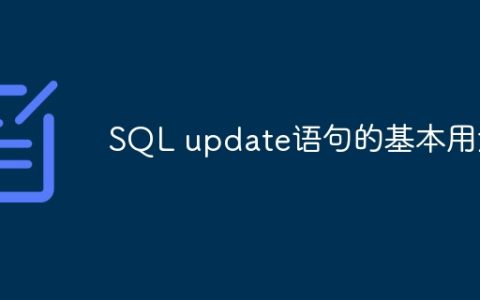SQL update语句的基本用法