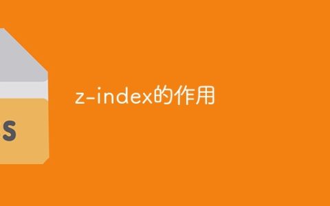 z-index的作用