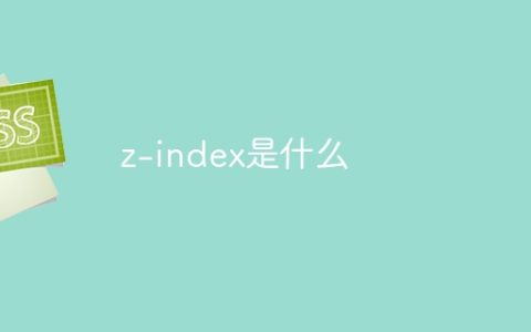 z-index是什么