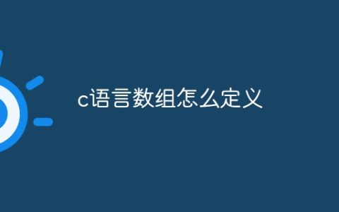 c语言数组怎么定义