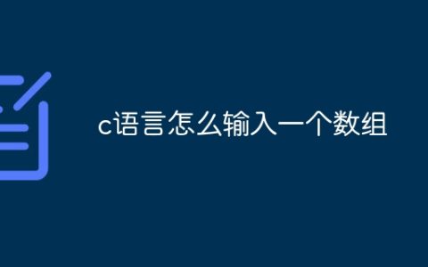 c语言怎么输入一个数组