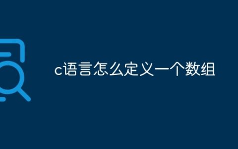 c语言怎么定义一个数组
