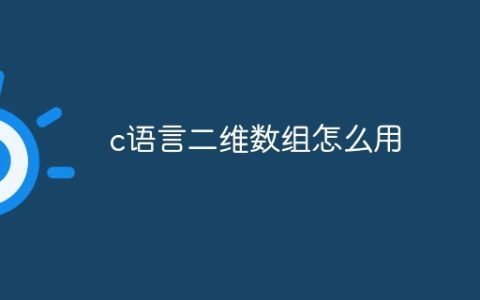 c语言二维数组怎么用