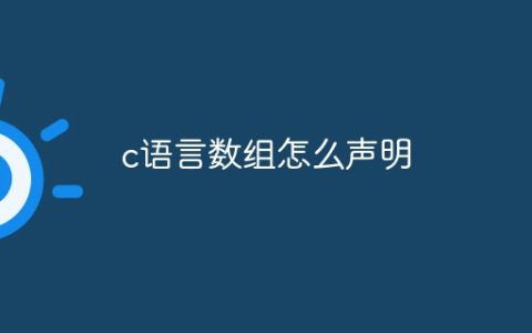 c语言数组怎么声明