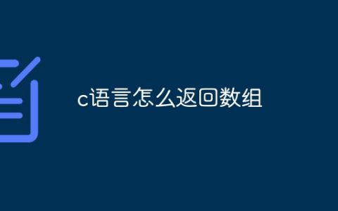 c语言怎么返回数组