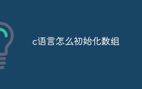 c语言怎么初始化数组