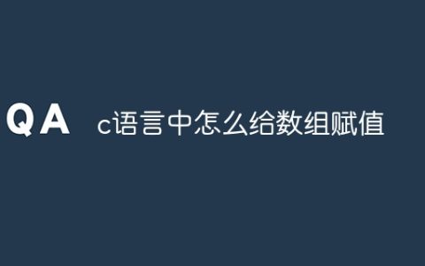 c语言中怎么给数组赋值