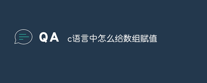 c语言中怎么给数组赋值