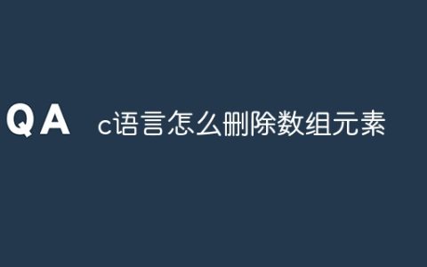 c语言怎么删除数组元素