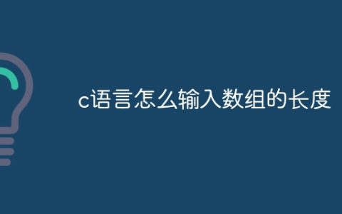 c语言怎么输入数组的长度