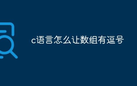 c语言怎么让数组有逗号