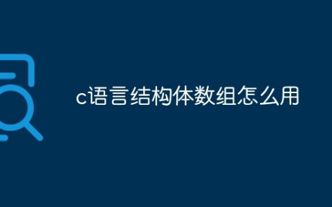 c语言结构体数组怎么用