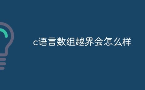 c语言数组越界会怎么样