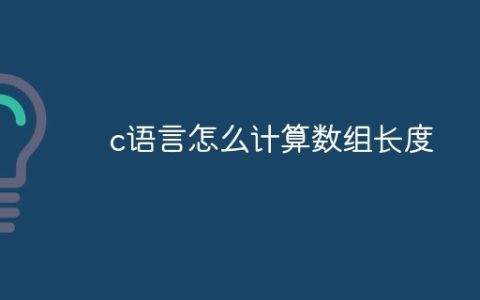 c语言怎么计算数组长度