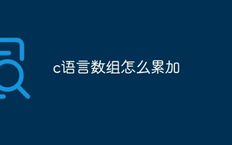 c语言数组怎么累加