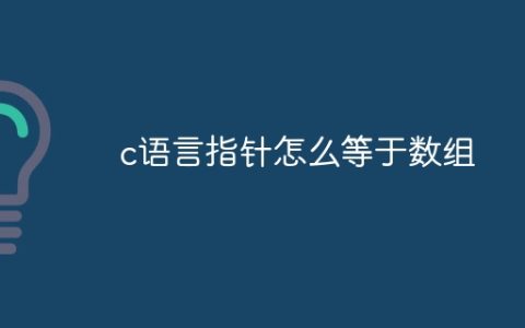 c语言指针怎么等于数组