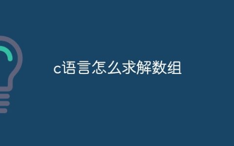 c语言怎么求解数组