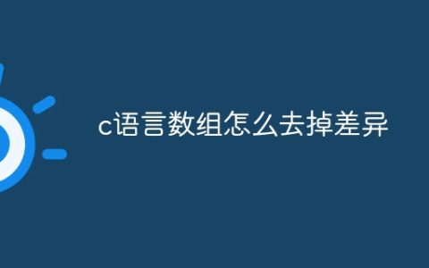 c语言数组怎么去掉差异