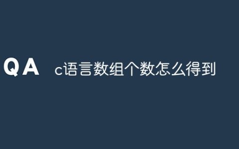 c语言数组个数怎么得到