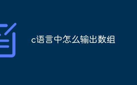 c语言中怎么输出数组