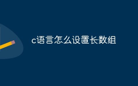 c语言怎么设置长数组