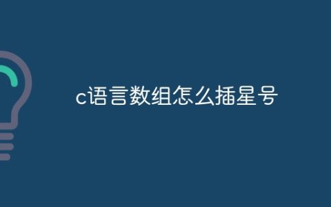 c语言数组怎么插星号