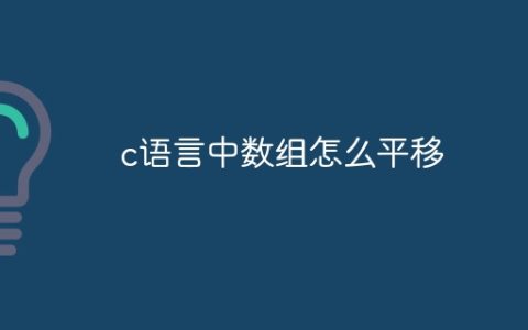 c语言中数组怎么平移