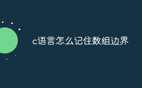 c语言怎么记住数组边界