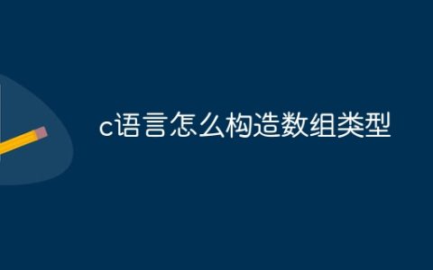 c语言怎么构造数组类型
