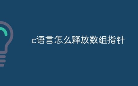 c语言怎么释放数组指针