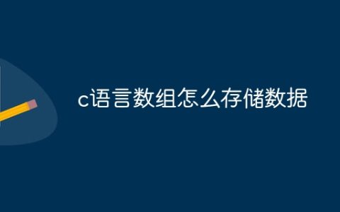c语言数组怎么存储数据