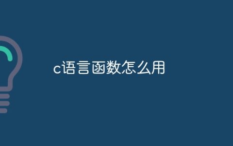 c语言函数怎么用