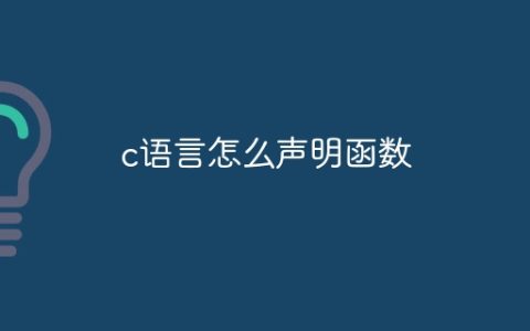 c语言怎么声明函数